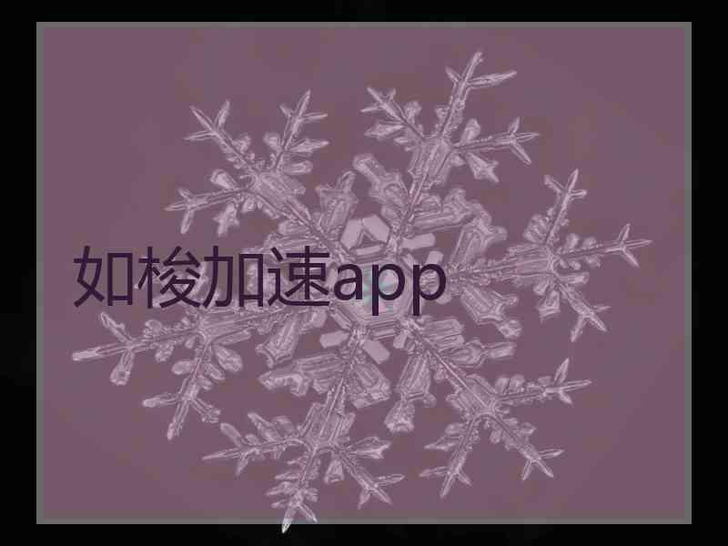 如梭加速app