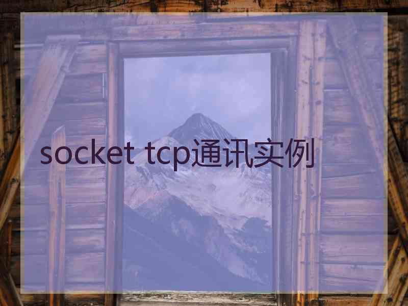 socket tcp通讯实例