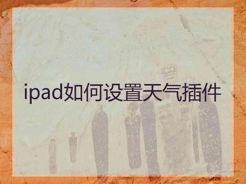 ipad如何设置天气插件