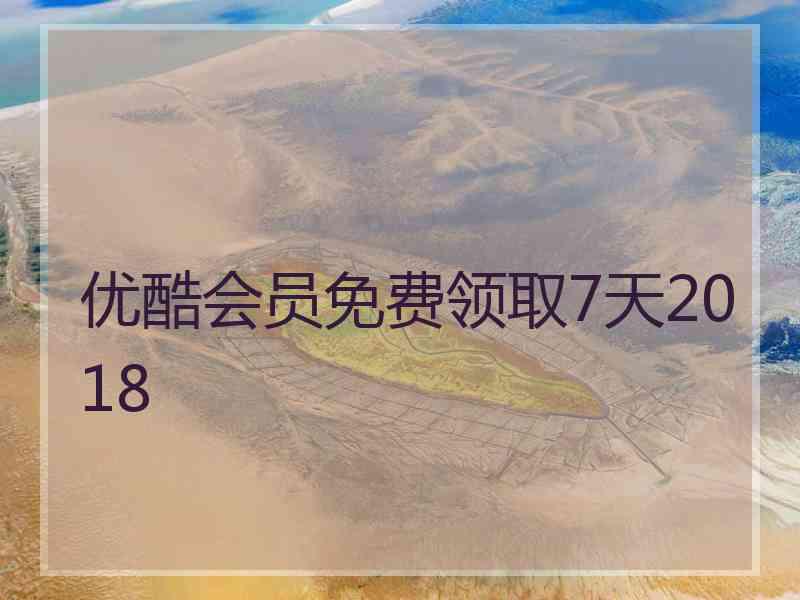 优酷会员免费领取7天2018