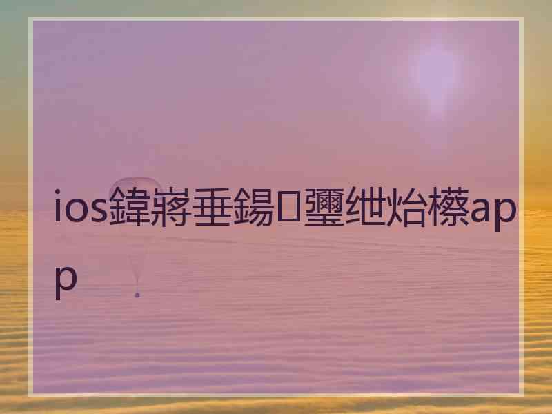 ios鍏嶈垂鍚瓕绁炲櫒app