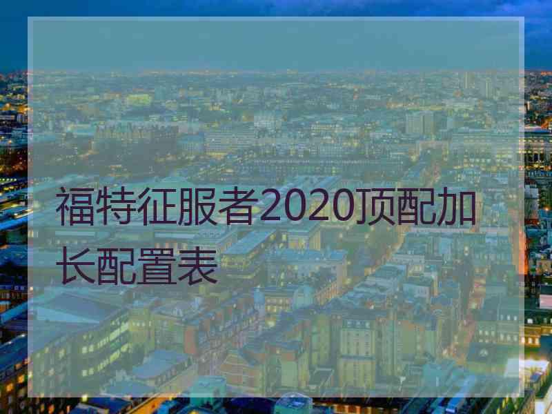 福特征服者2020顶配加长配置表