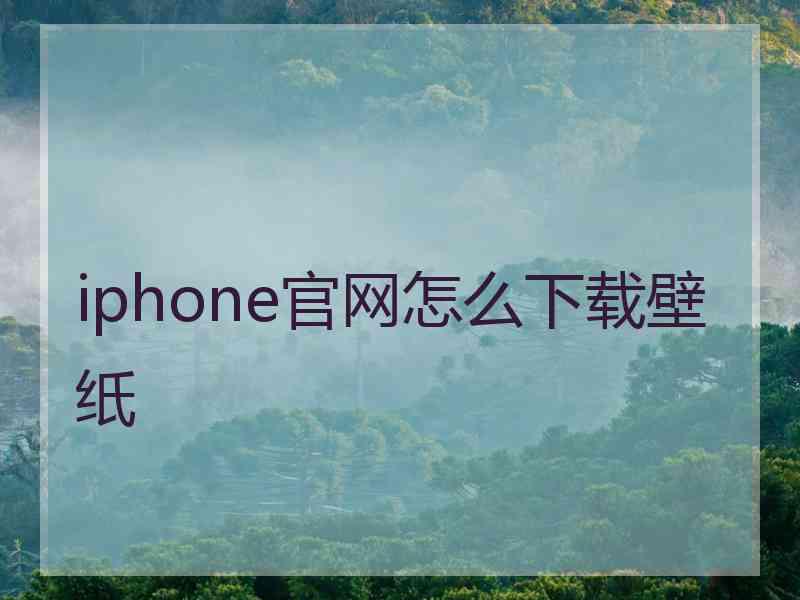 iphone官网怎么下载壁纸