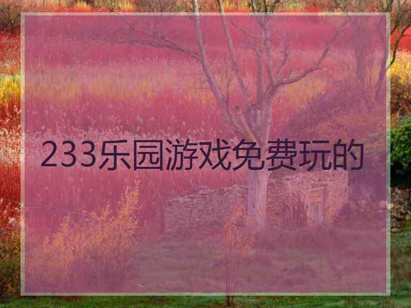 233乐园游戏免费玩的