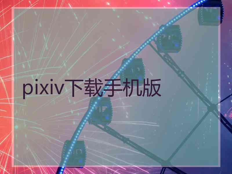 pixiv下载手机版