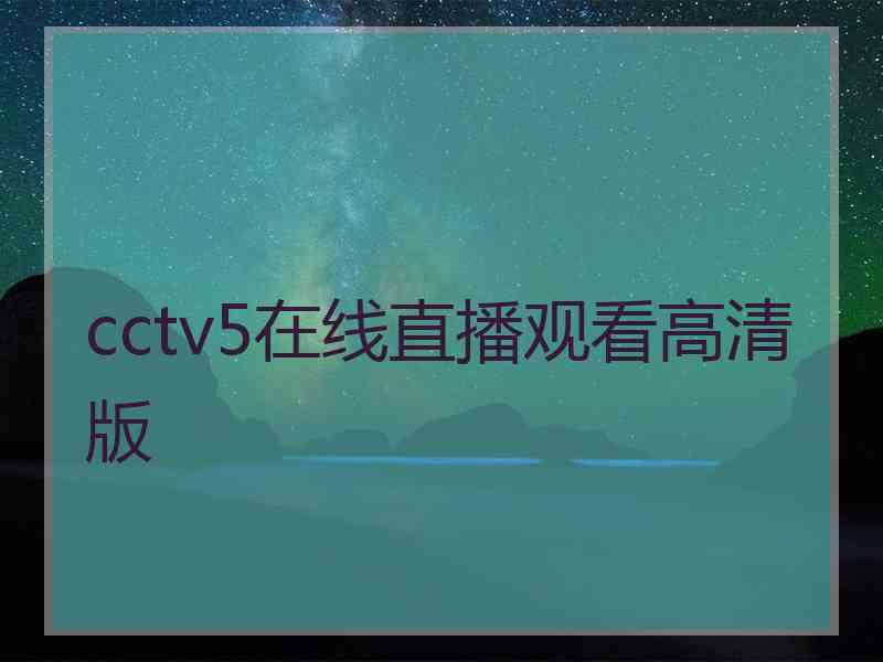 cctv5在线直播观看高清版