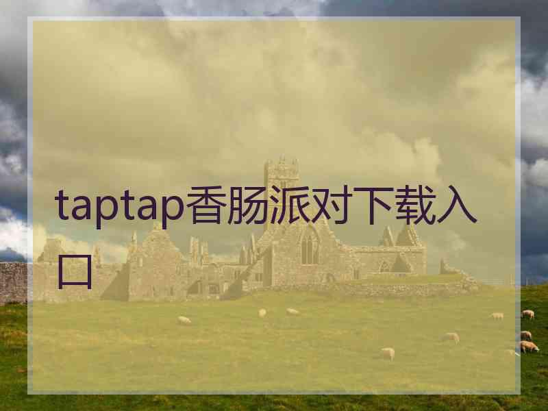 taptap香肠派对下载入口