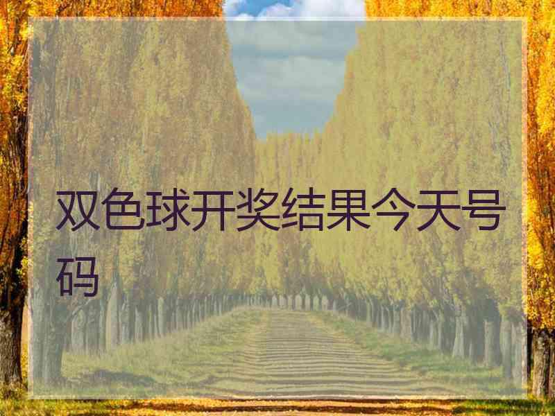 双色球开奖结果今天号码