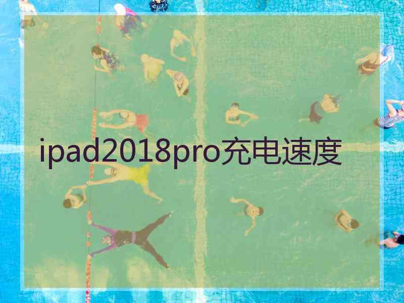 ipad2018pro充电速度