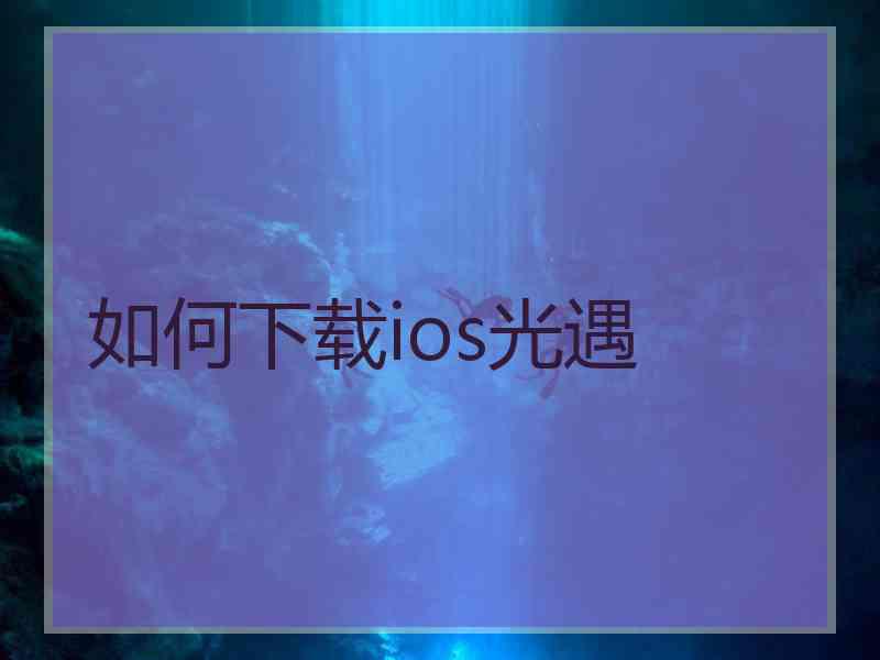 如何下载ios光遇