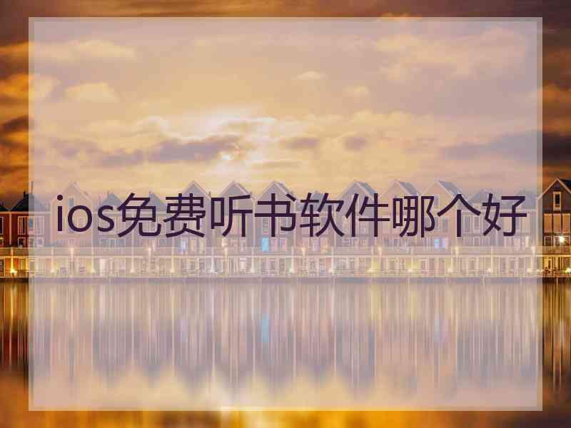 ios免费听书软件哪个好