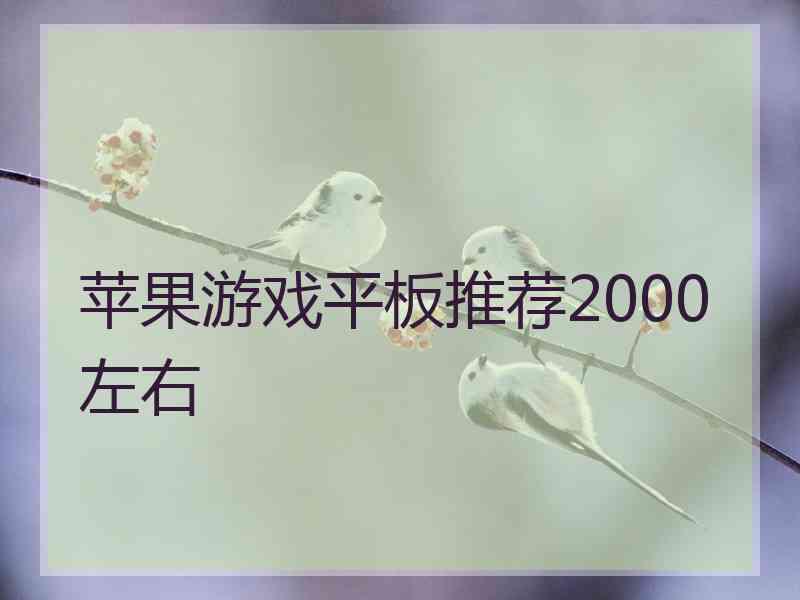 苹果游戏平板推荐2000左右