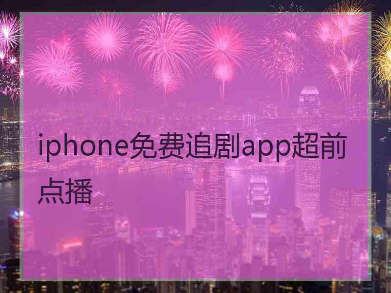 iphone免费追剧app超前点播