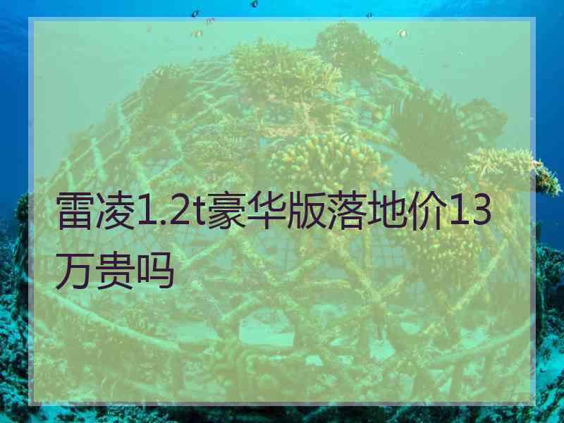 雷凌1.2t豪华版落地价13万贵吗