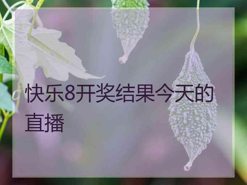 快乐8开奖结果今天的直播