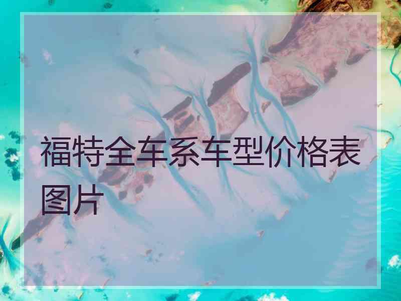 福特全车系车型价格表图片