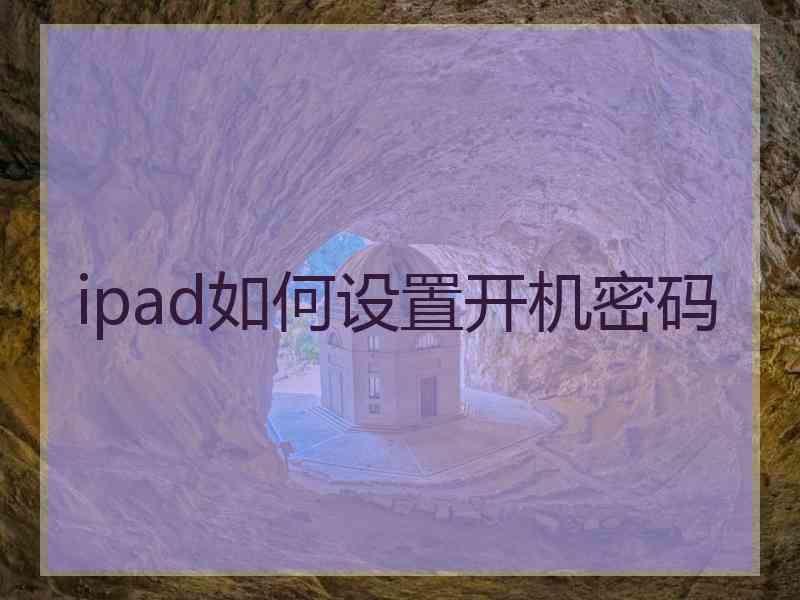 ipad如何设置开机密码