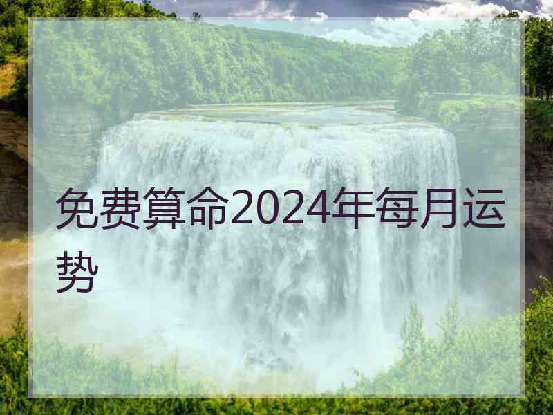 免费算命2024年每月运势