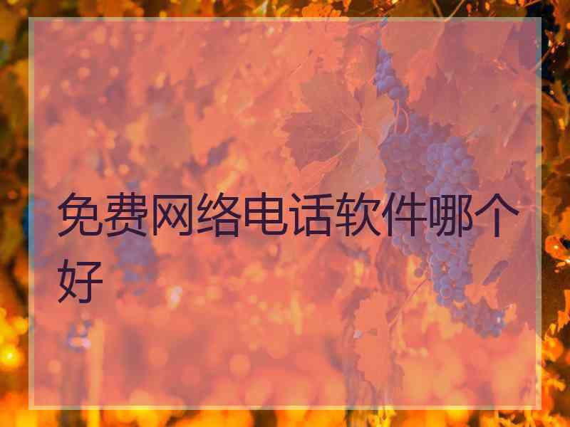 免费网络电话软件哪个好