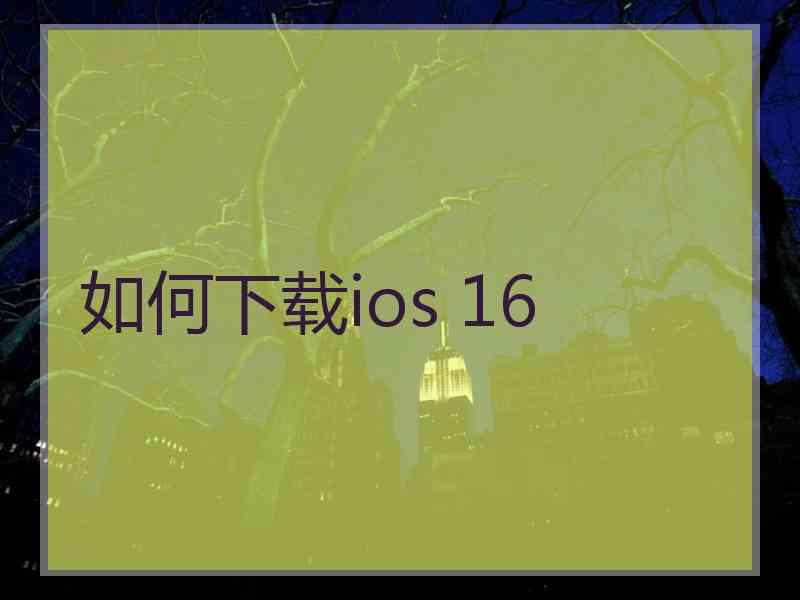 如何下载ios 16