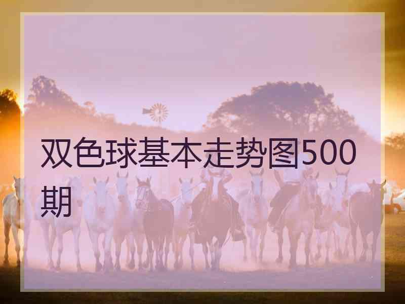 双色球基本走势图500期