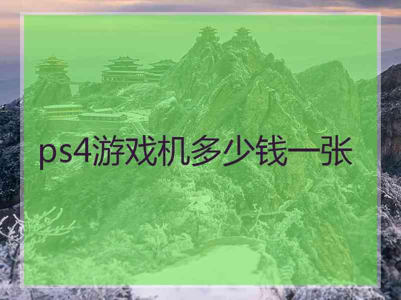 ps4游戏机多少钱一张