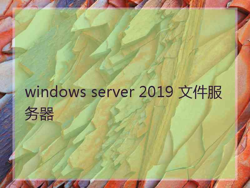 windows server 2019 文件服务器