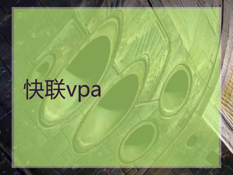 快联vpa