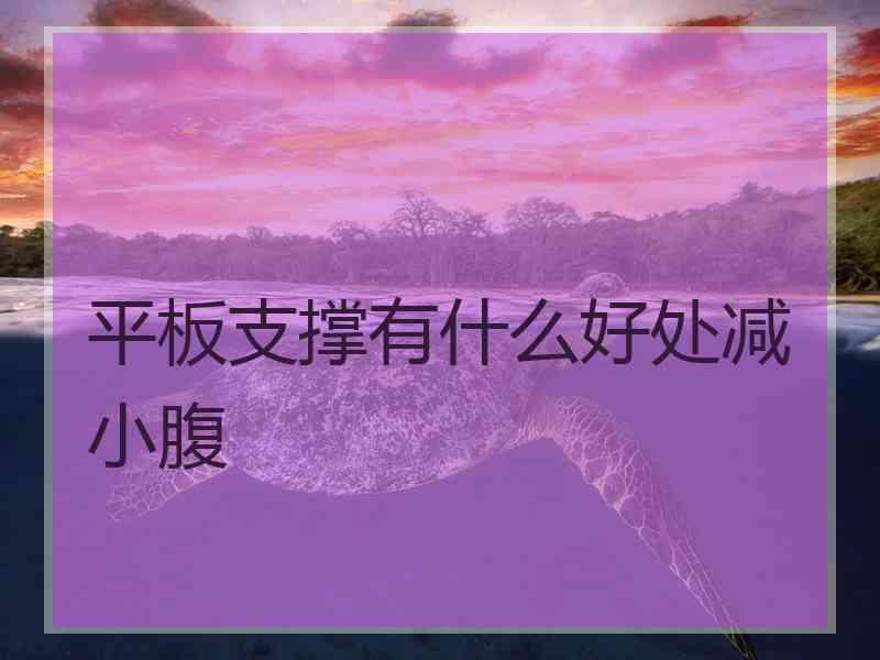 平板支撑有什么好处减小腹