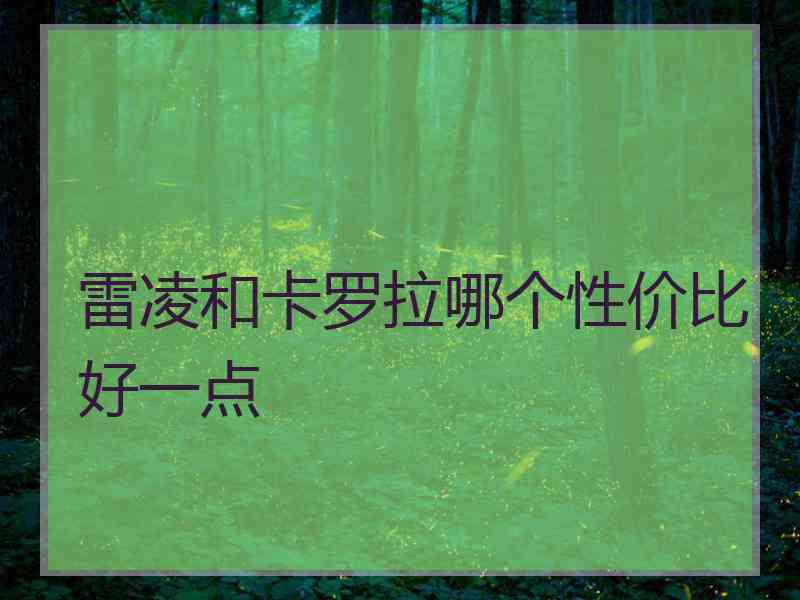 雷凌和卡罗拉哪个性价比好一点