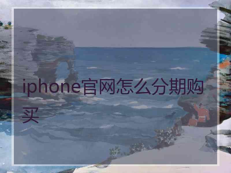 iphone官网怎么分期购买