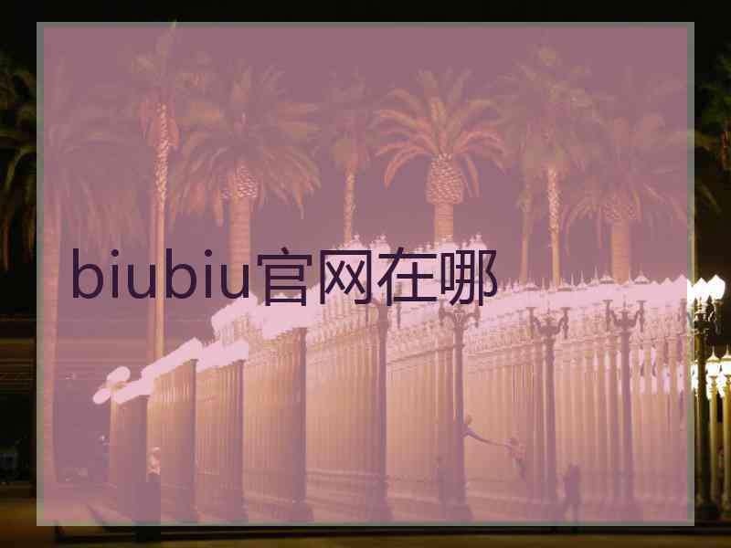 biubiu官网在哪