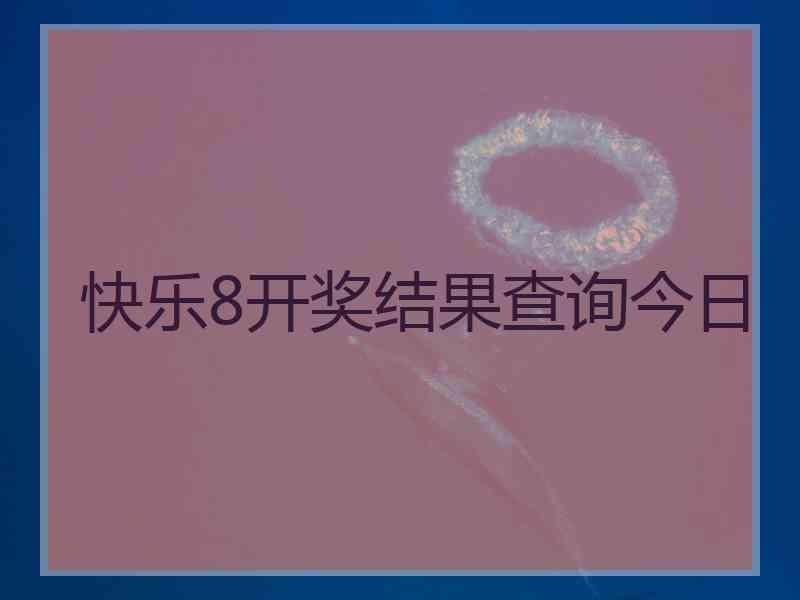 快乐8开奖结果查询今日 