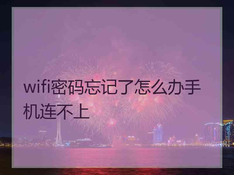 wifi密码忘记了怎么办手机连不上