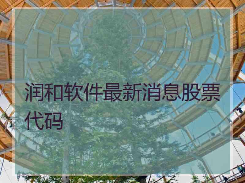 润和软件最新消息股票代码