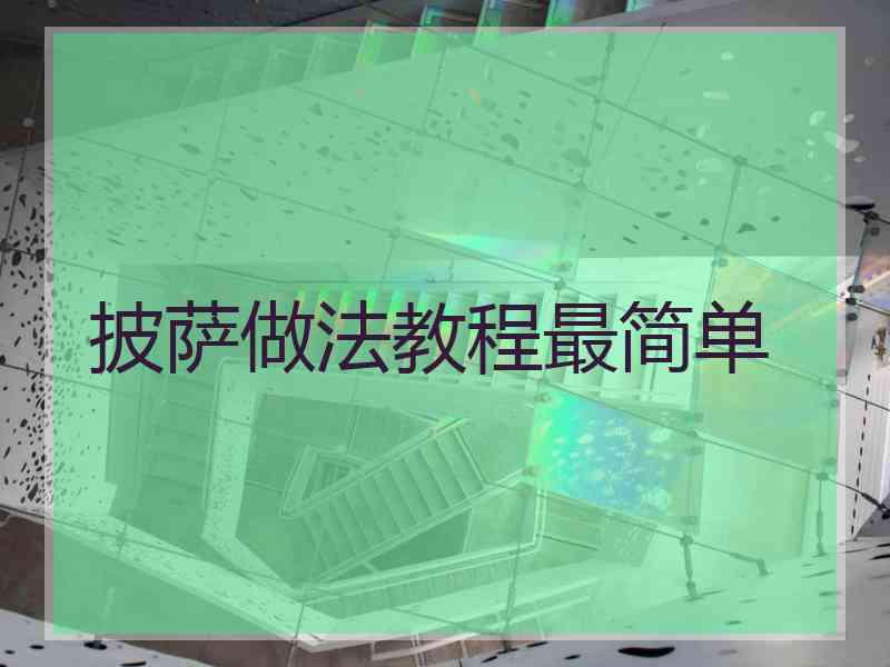 披萨做法教程最简单