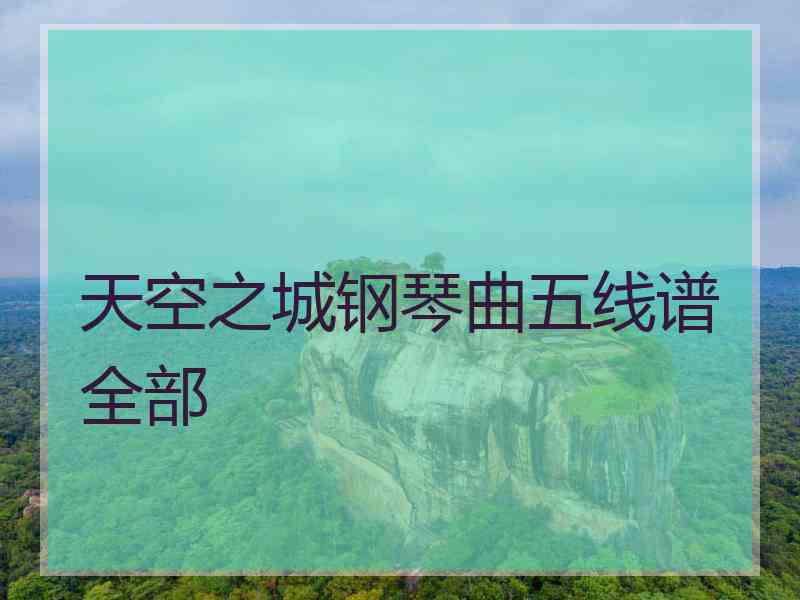 天空之城钢琴曲五线谱全部