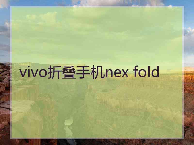 vivo折叠手机nex fold