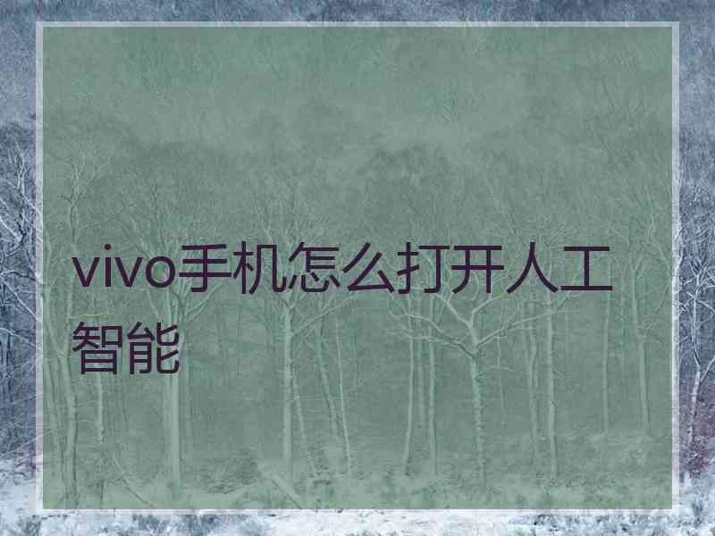 vivo手机怎么打开人工智能