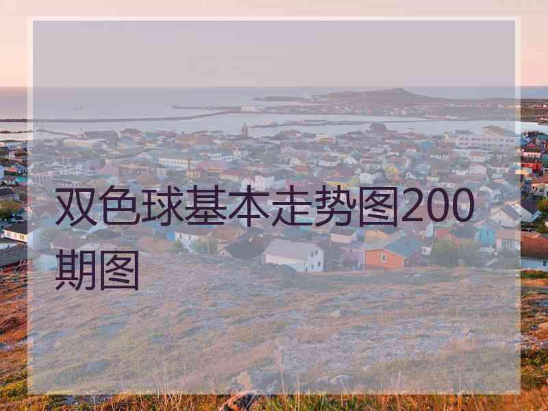 双色球基本走势图200期图