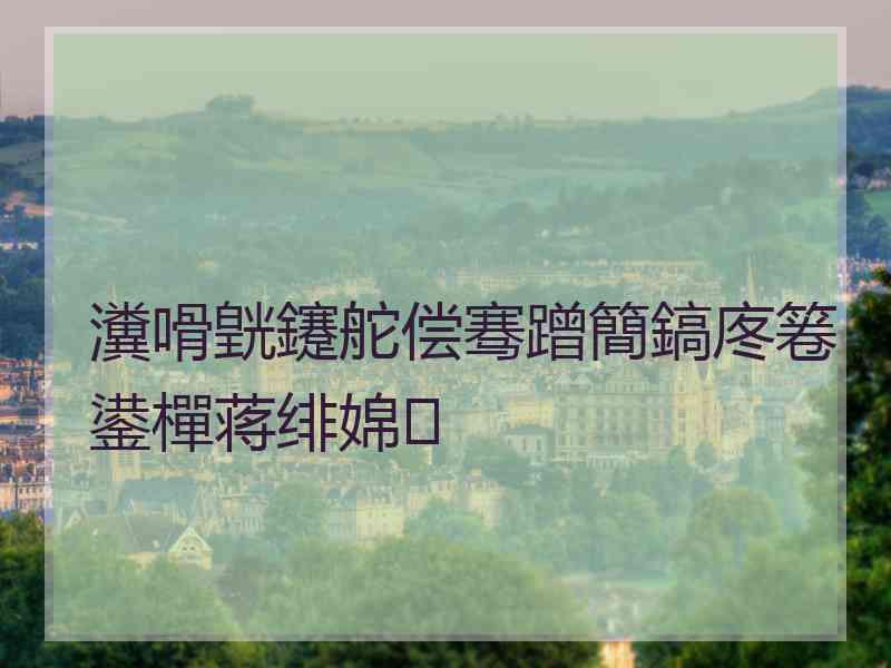 瀵嗗皝鑳舵偿骞蹭簡鎬庝箞鍙樿蒋绯婂