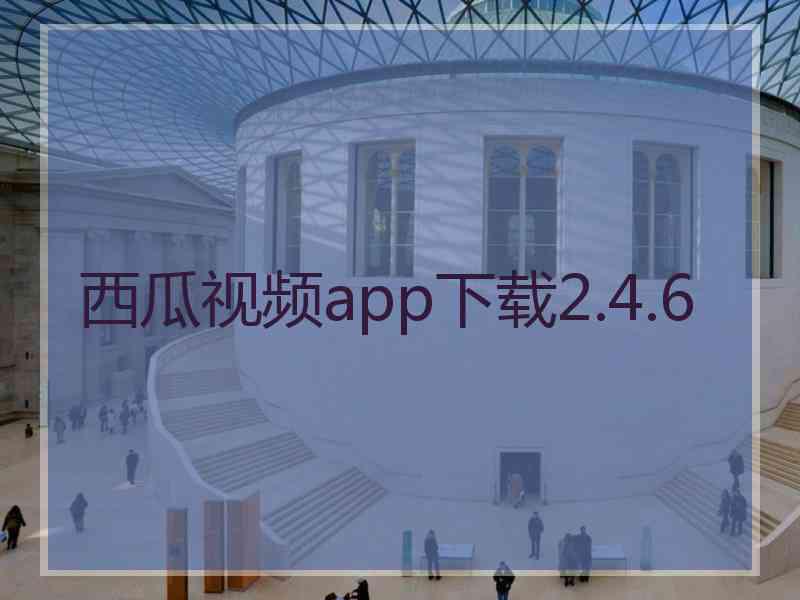 西瓜视频app下载2.4.6