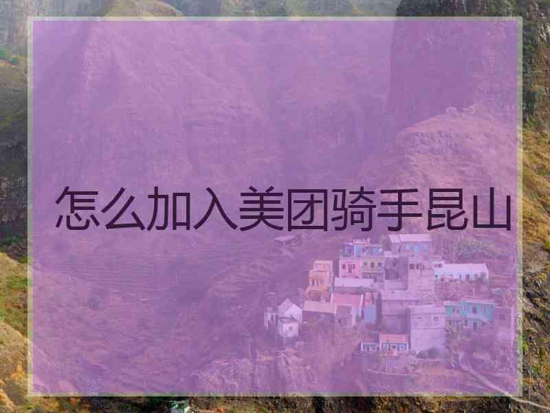 怎么加入美团骑手昆山