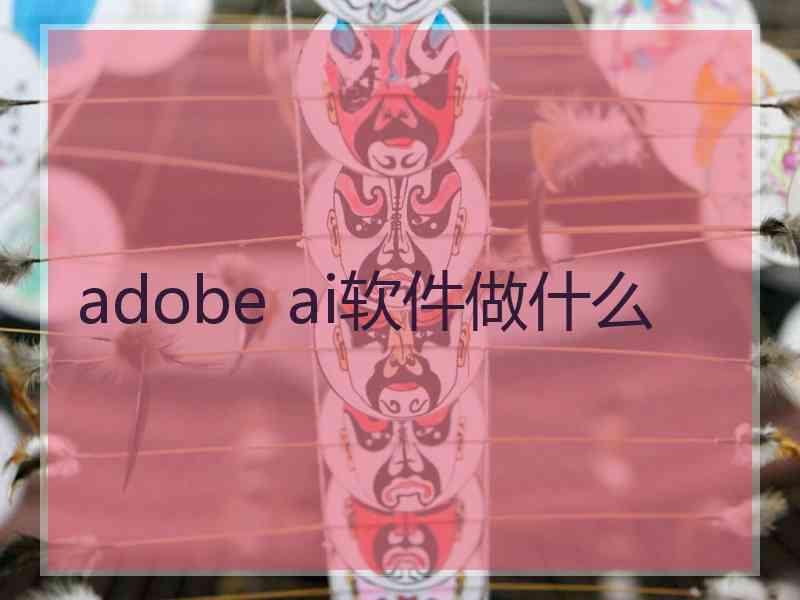 adobe ai软件做什么