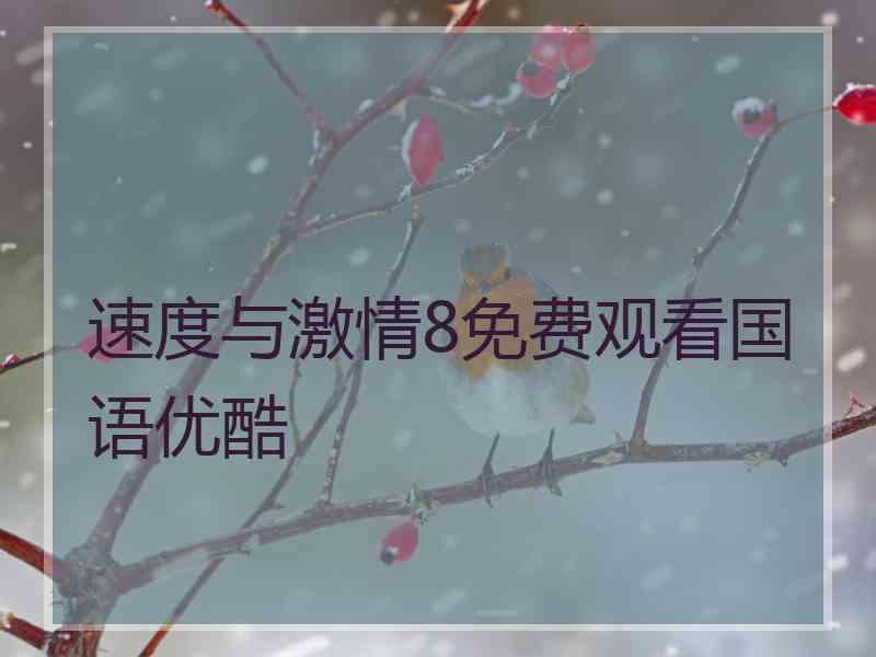 速度与激情8免费观看国语优酷