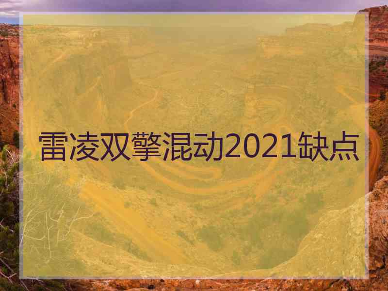 雷凌双擎混动2021缺点