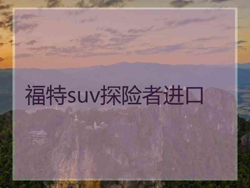 福特suv探险者进口