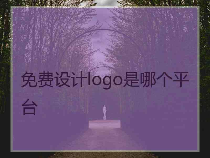 免费设计logo是哪个平台