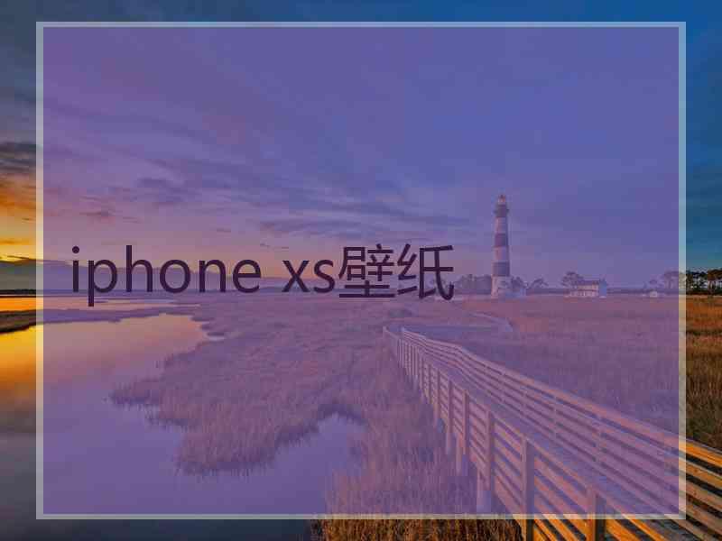 iphone xs壁纸