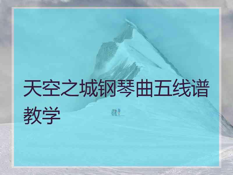 天空之城钢琴曲五线谱教学